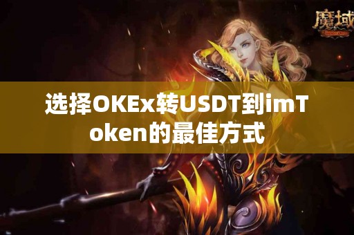 选择OKEx转USDT到imToken的最佳方式