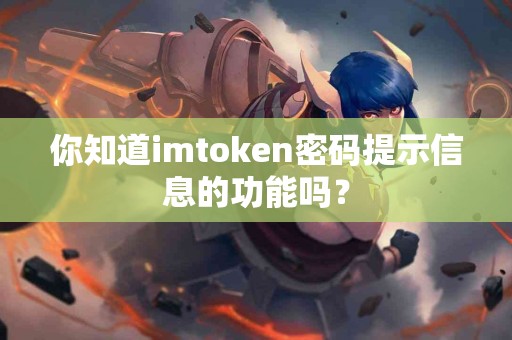 你知道imtoken密码提示信息的功能吗？