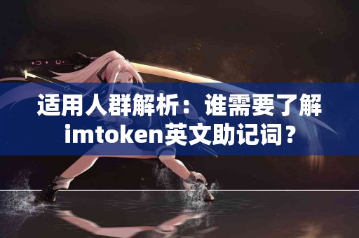 适用人群解析：谁需要了解imtoken英文助记词？