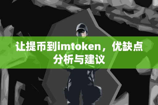 让提币到imtoken，优缺点分析与建议