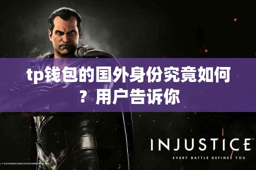 tp钱包的国外身份究竟如何？用户告诉你