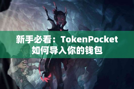 新手必看：TokenPocket如何导入你的钱包