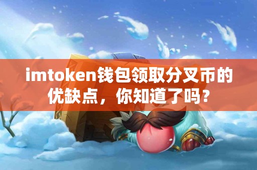 imtoken钱包领取分叉币的优缺点，你知道了吗？