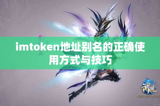imtoken地址别名的正确使用方式与技巧