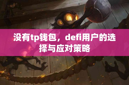 没有tp钱包，defi用户的选择与应对策略
