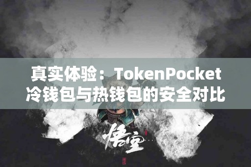 真实体验：TokenPocket冷钱包与热钱包的安全对比