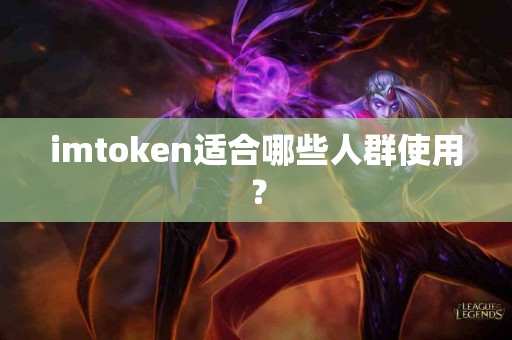 imtoken适合哪些人群使用？