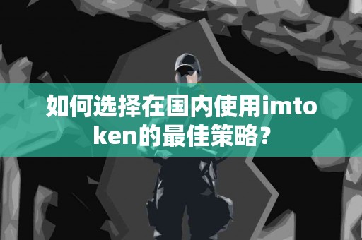 如何选择在国内使用imtoken的最佳策略？