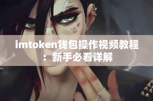 imtoken钱包操作视频教程：新手必看详解