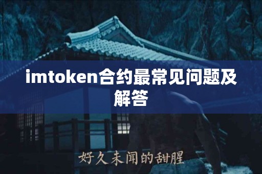 imtoken合约最常见问题及解答