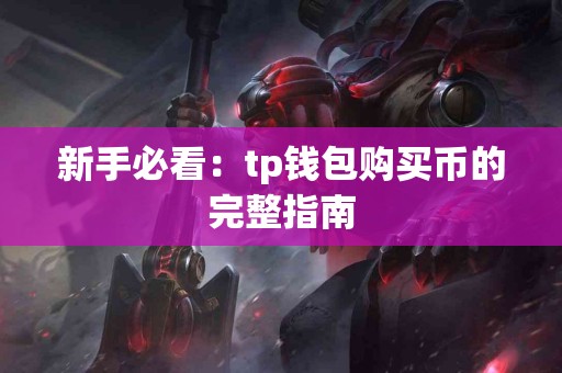 新手必看：tp钱包购买币的完整指南