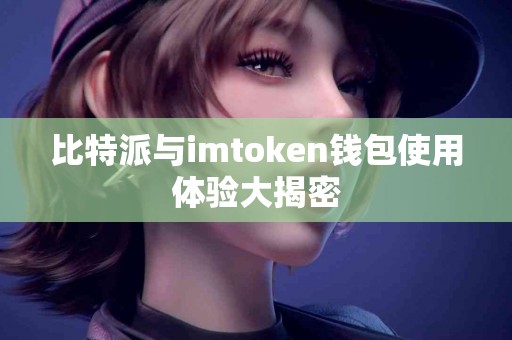 比特派与imtoken钱包使用体验大揭密