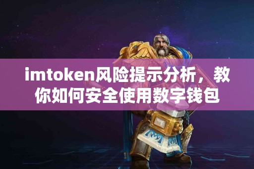 imtoken风险提示分析，教你如何安全使用数字钱包
