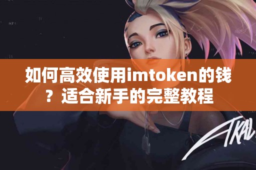 如何高效使用imtoken的钱？适合新手的完整教程