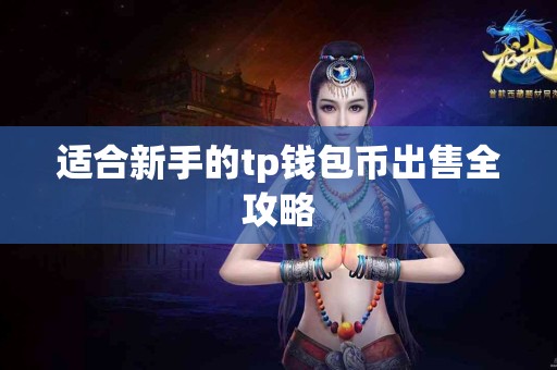 适合新手的tp钱包币出售全攻略