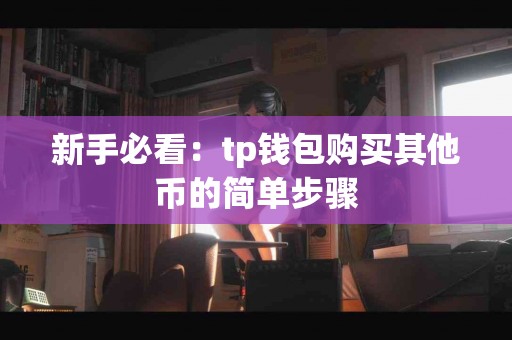 新手必看：tp钱包购买其他币的简单步骤
