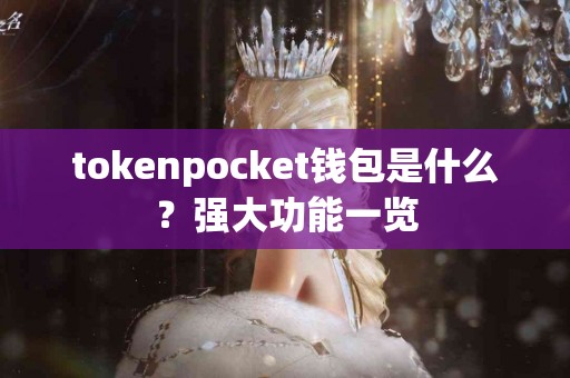 tokenpocket钱包是什么？强大功能一览