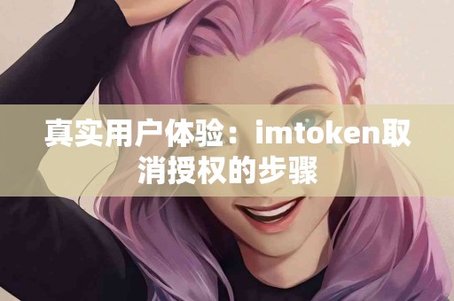 真实用户体验：imtoken取消授权的步骤