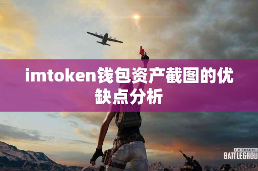 imtoken钱包资产截图的优缺点分析