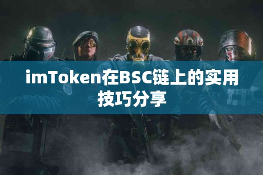 imToken在BSC链上的实用技巧分享