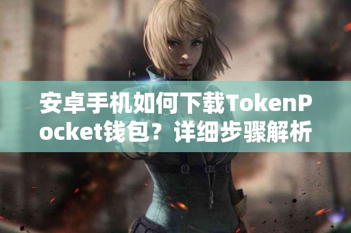 安卓手机如何下载TokenPocket钱包？详细步骤解析