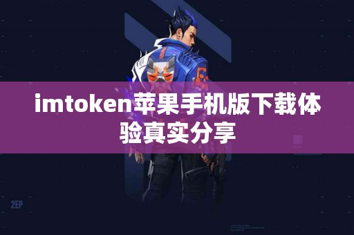 imtoken苹果手机版下载体验真实分享