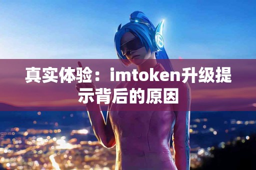 真实体验：imtoken升级提示背后的原因