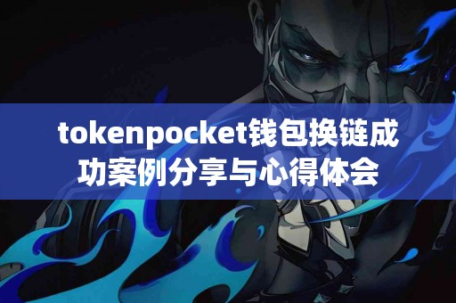 tokenpocket钱包换链成功案例分享与心得体会