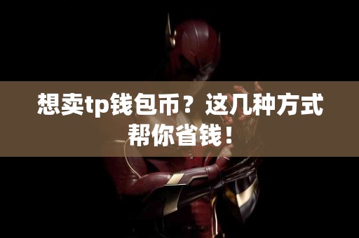 想卖tp钱包币？这几种方式帮你省钱！