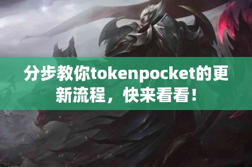 分步教你tokenpocket的更新流程，快来看看！