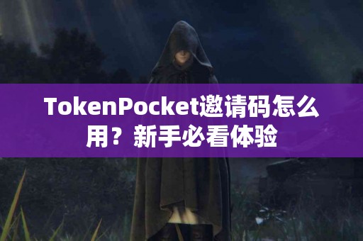 TokenPocket邀请码怎么用？新手必看体验
