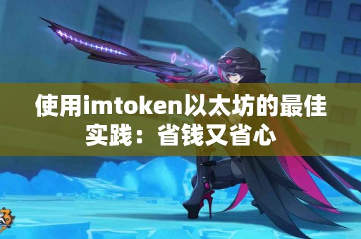 使用imtoken以太坊的最佳实践：省钱又省心