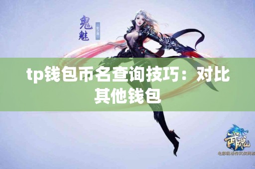 tp钱包币名查询技巧：对比其他钱包