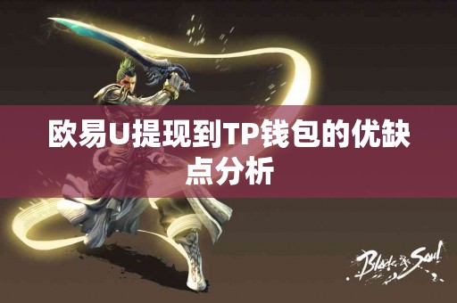 欧易U提现到TP钱包的优缺点分析