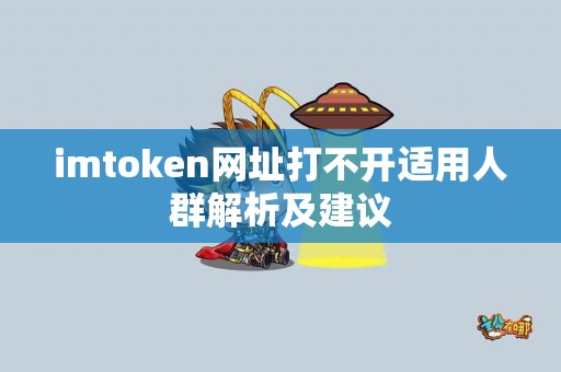 imtoken网址打不开适用人群解析及建议
