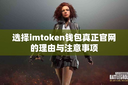 选择imtoken钱包真正官网的理由与注意事项
