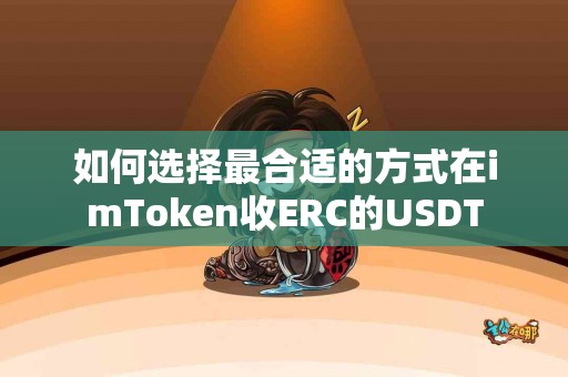 如何选择最合适的方式在imToken收ERC的USDT