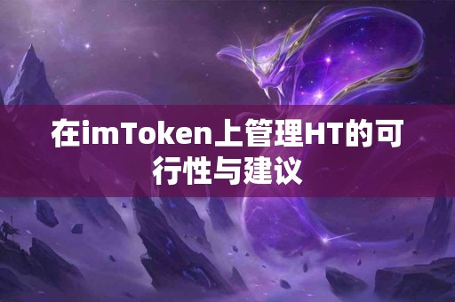 在imToken上管理HT的可行性与建议