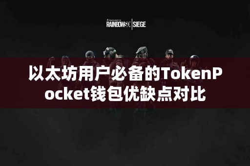 以太坊用户必备的TokenPocket钱包优缺点对比
