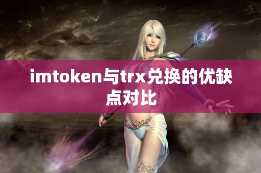 imtoken与trx兑换的优缺点对比
