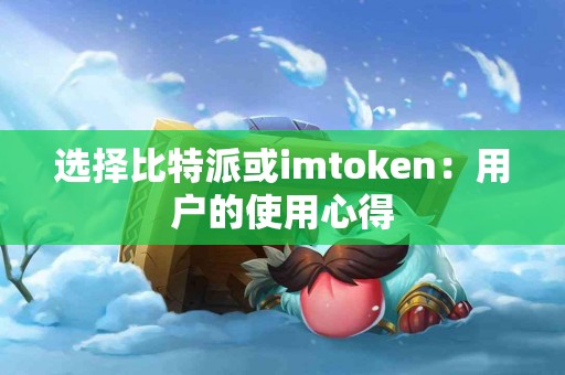 选择比特派或imtoken：用户的使用心得