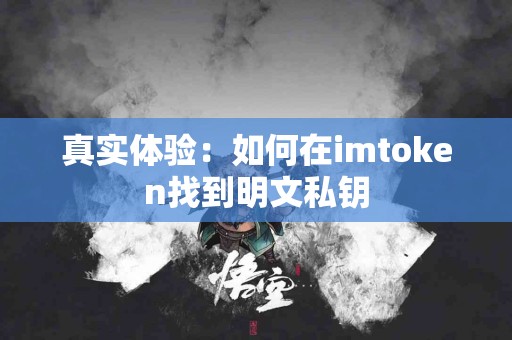 真实体验：如何在imtoken找到明文私钥