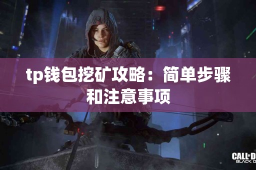 tp钱包挖矿攻略：简单步骤和注意事项