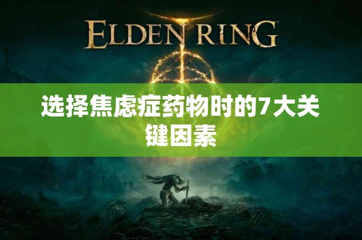 选择焦虑症药物时的7大关键因素