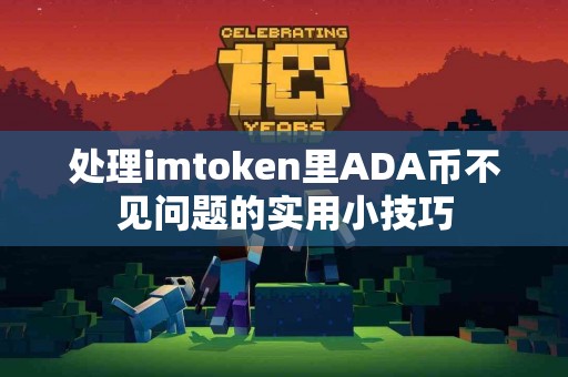 处理imtoken里ADA币不见问题的实用小技巧