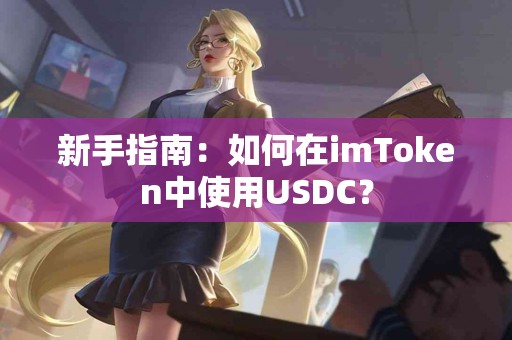 新手指南：如何在imToken中使用USDC？
