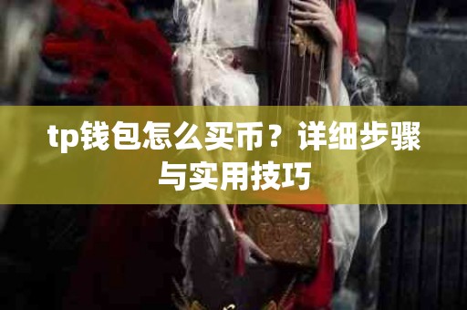 tp钱包怎么买币？详细步骤与实用技巧