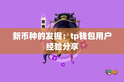 新币种的发掘：tp钱包用户经验分享