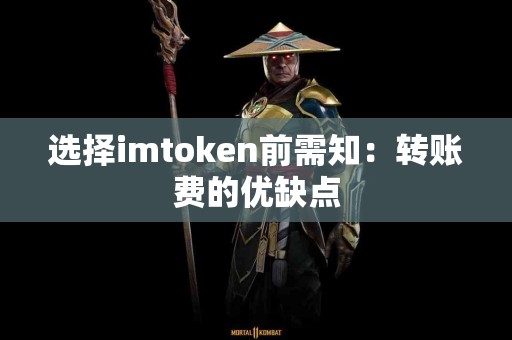 选择imtoken前需知：转账费的优缺点