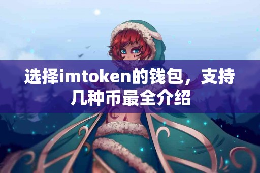选择imtoken的钱包，支持几种币最全介绍